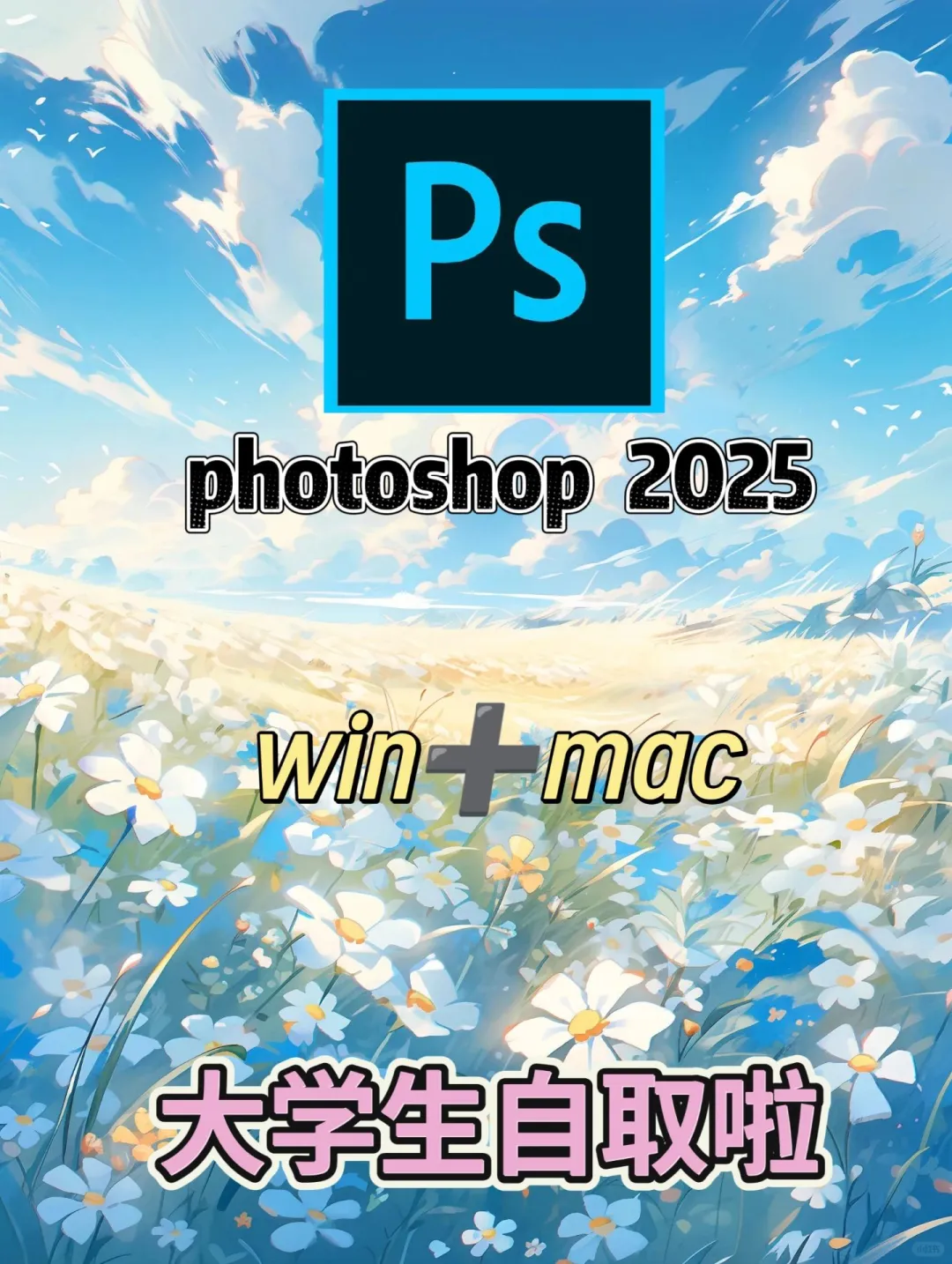 ps新版安装包+教程，免费下载🥰，快冲呀