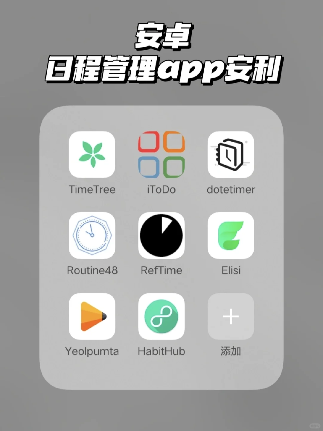 安卓宝藏日程管理软件