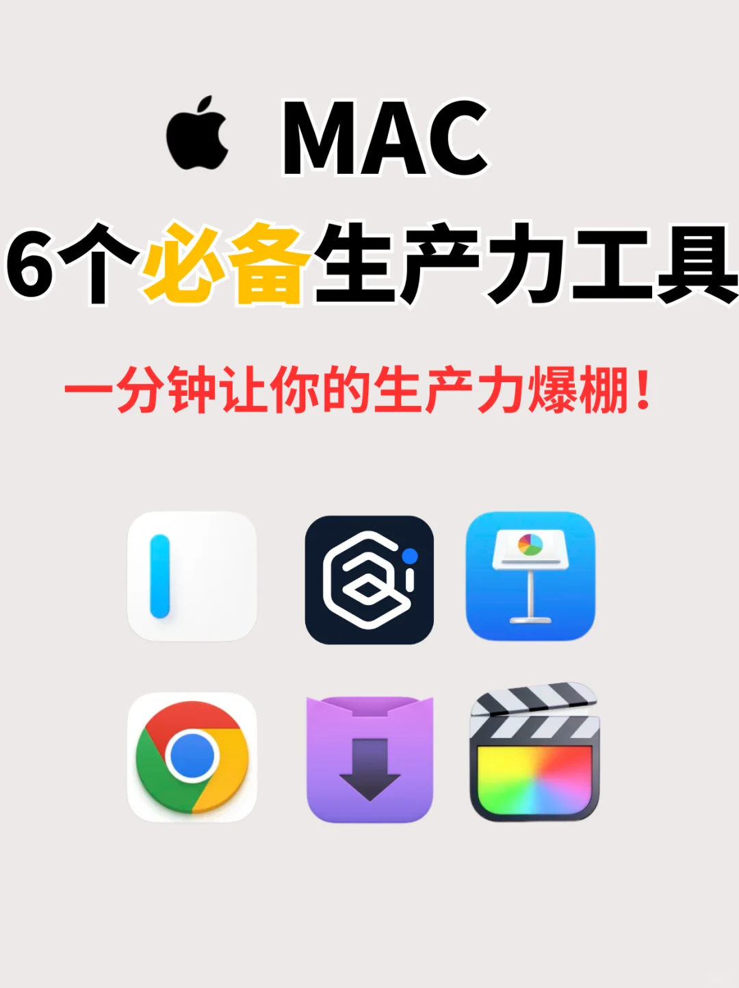 MacBook党必看！6个工具让你生产力爆棚✨