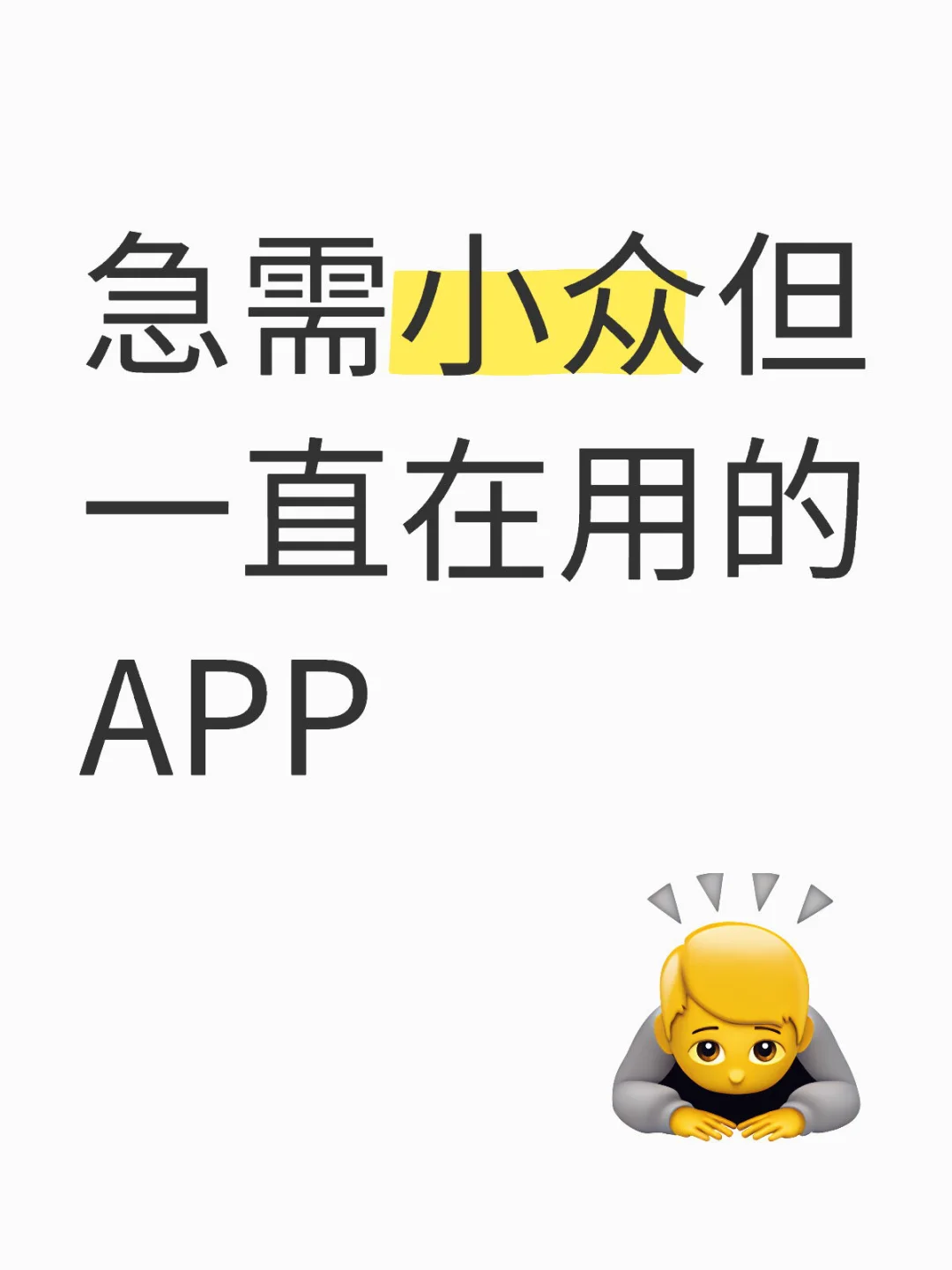 友友们～有没有小众但超级好用的APP