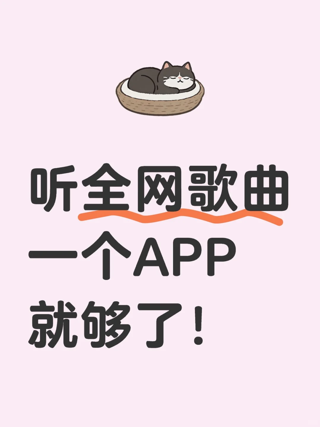 听全网歌曲一个APP就够了！