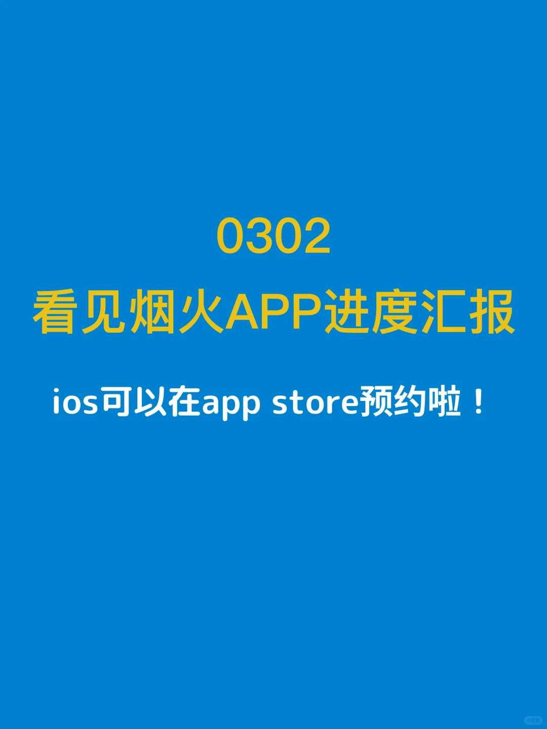 ios 可以在 appstore 预约啦！