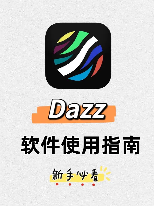 一分钟教你上手Dazz，新手必看使用教程！
