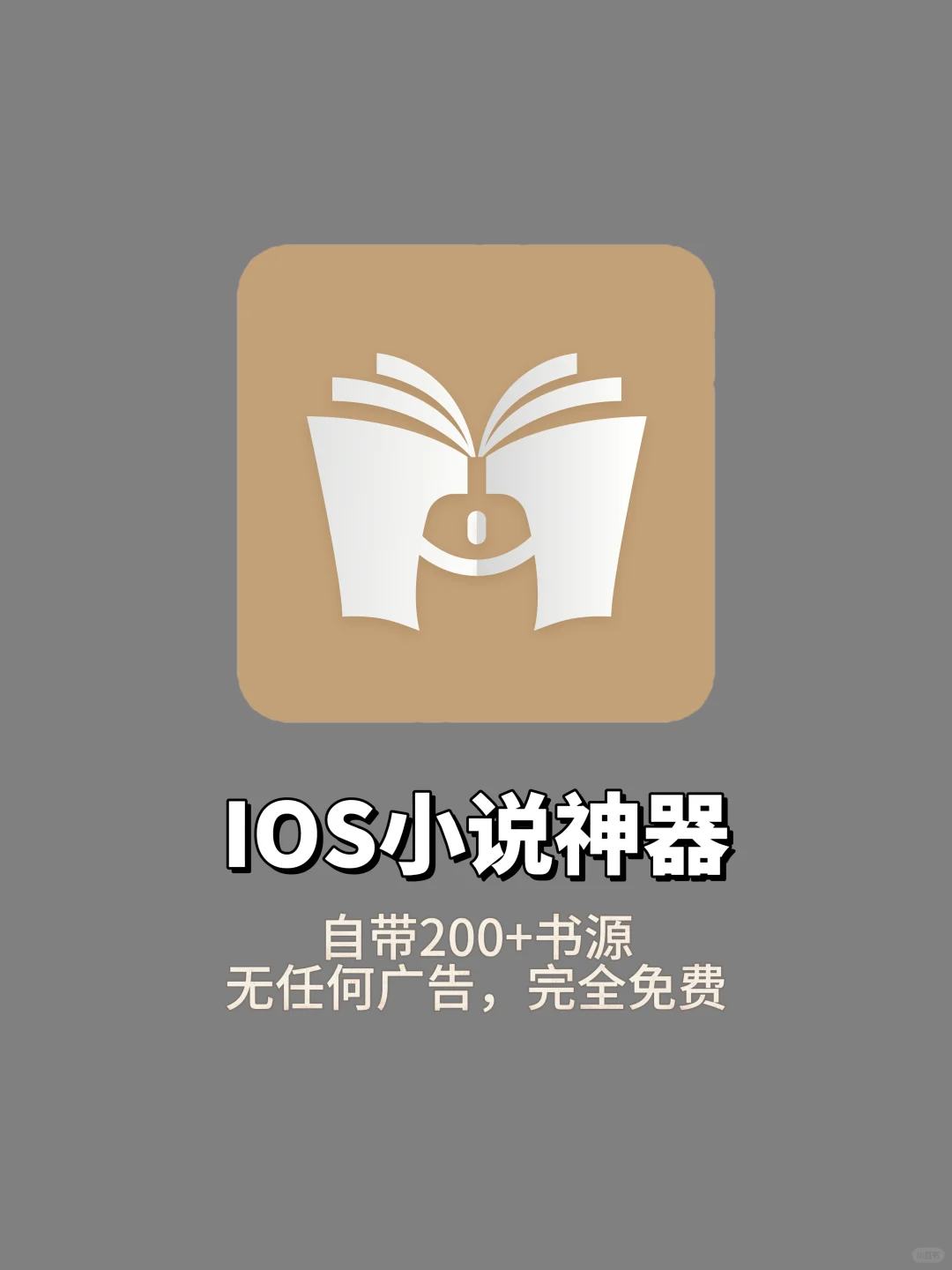最新IOS🍎小说软件，免费无广！