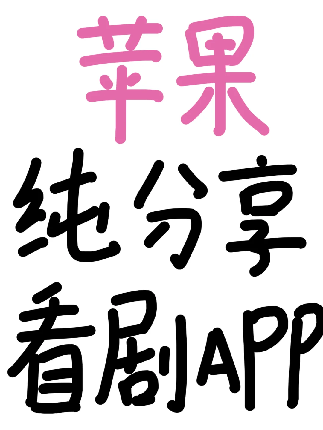 后悔现在才发现的追剧宝藏APP😭