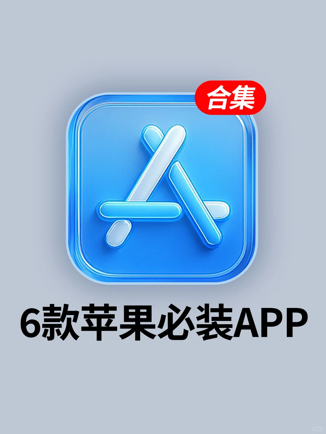 打死不删‼️6个炸裂好用的宝藏APP！太绝了