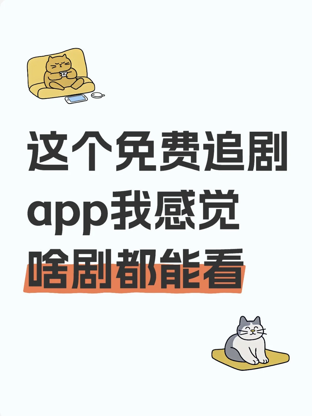 推荐一个免费追剧app安卓苹果都可