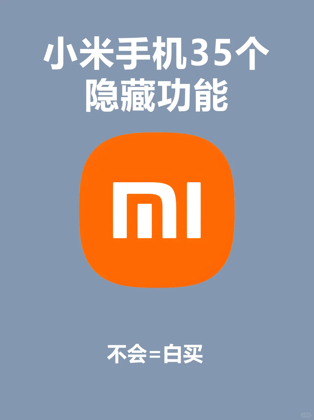 99%的人不知道‼️小米35个隐藏功能㊙️