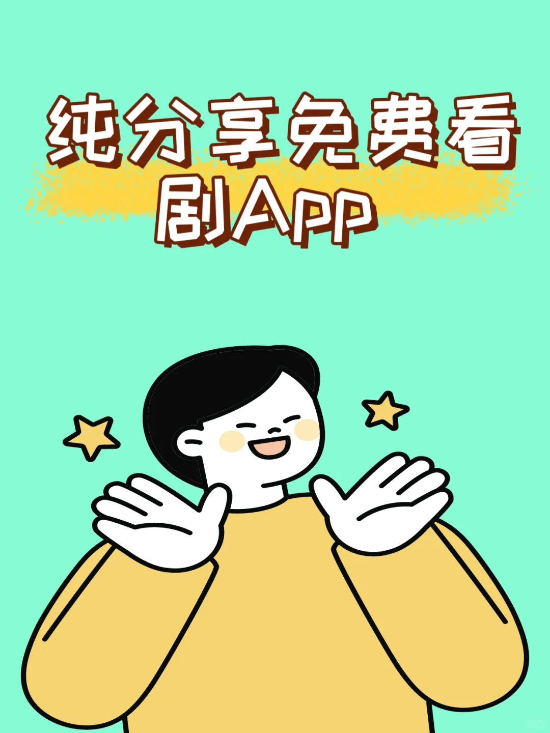 免费追剧App！支持果妹安卓华为！