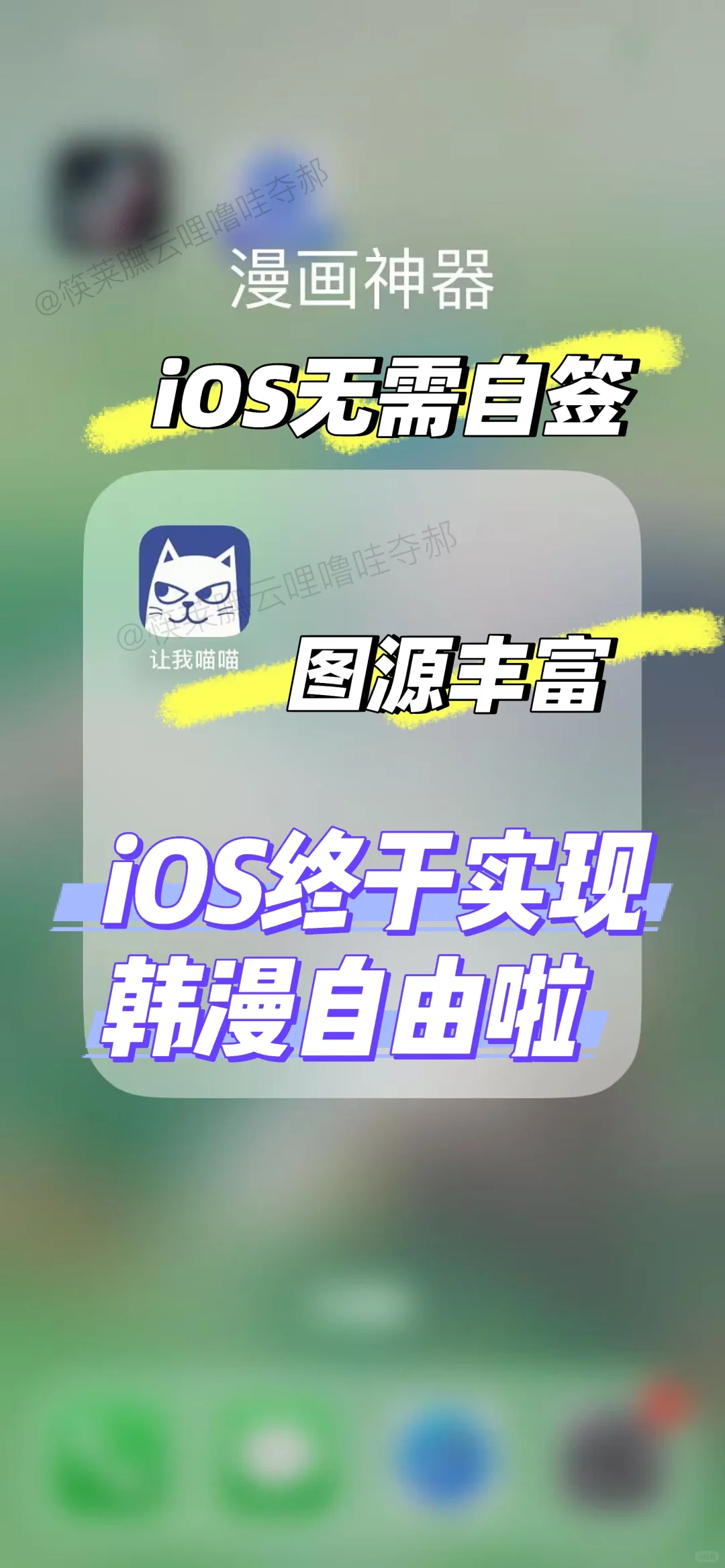 无需自签 iOS也能实现韩漫自由啦