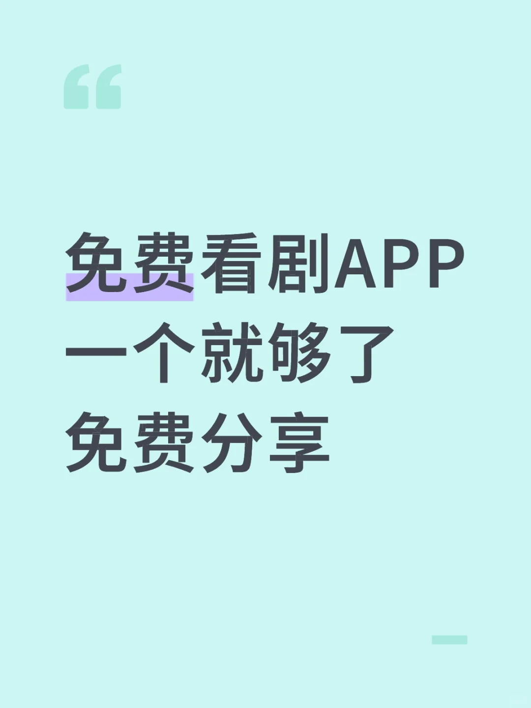 勉费看剧App自用2年值得推荐0元分享