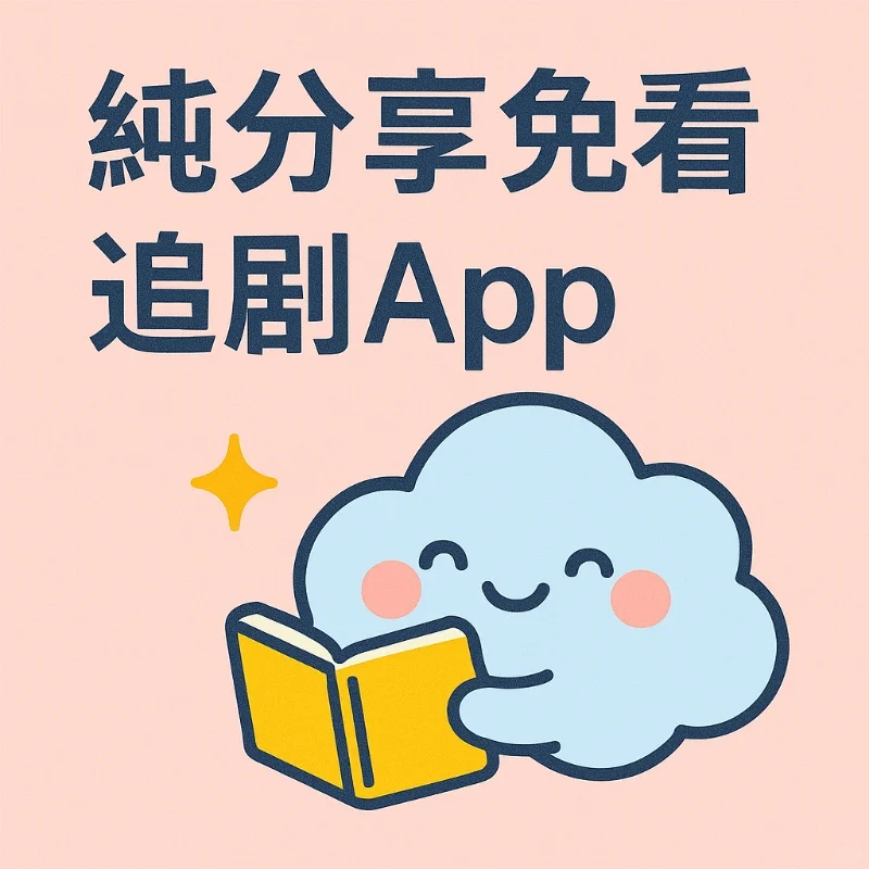 📱iPhone用户的追剧快乐神器！