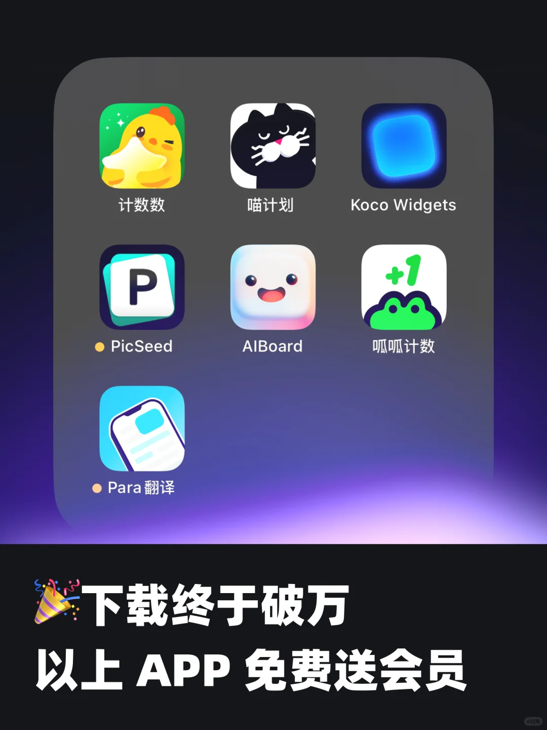 🎉庆祝下载破万，这些会员免费送