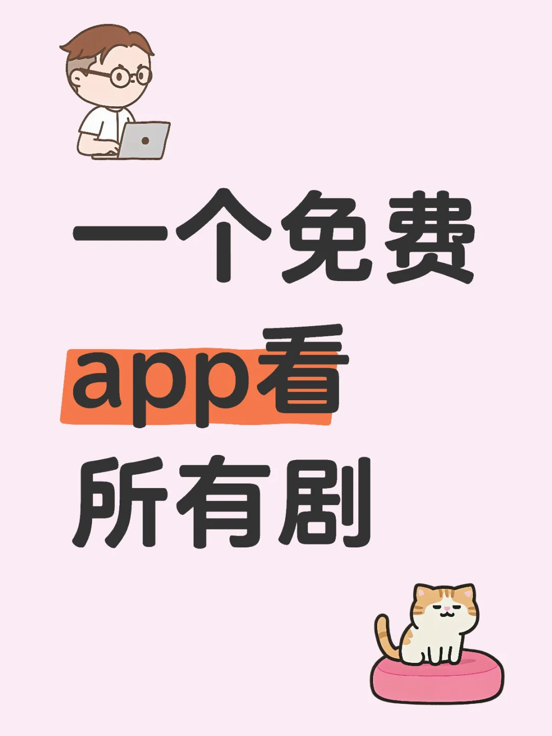 免费追剧App,安卓苹果都可以