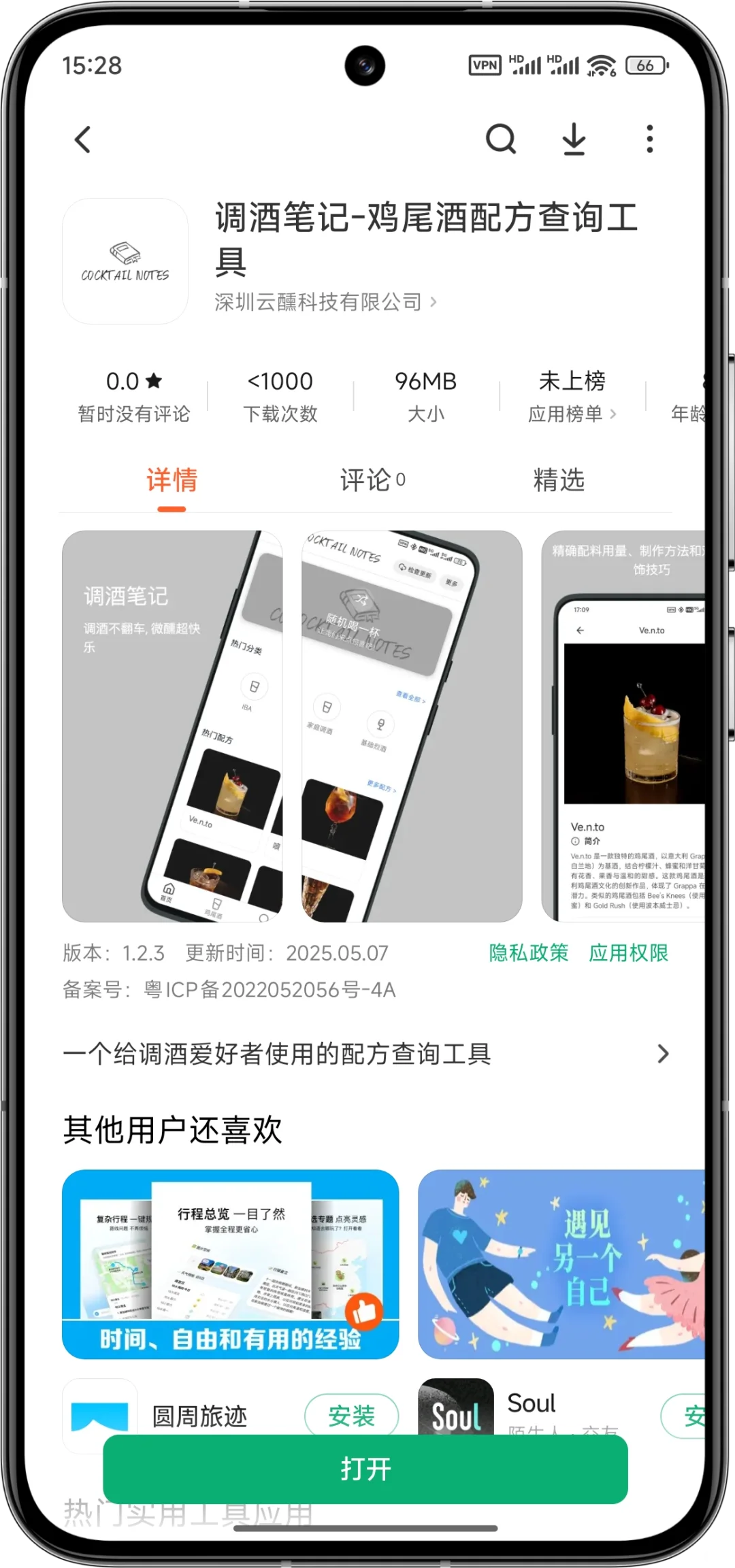 🎉「调酒笔记」上线安卓市场啦