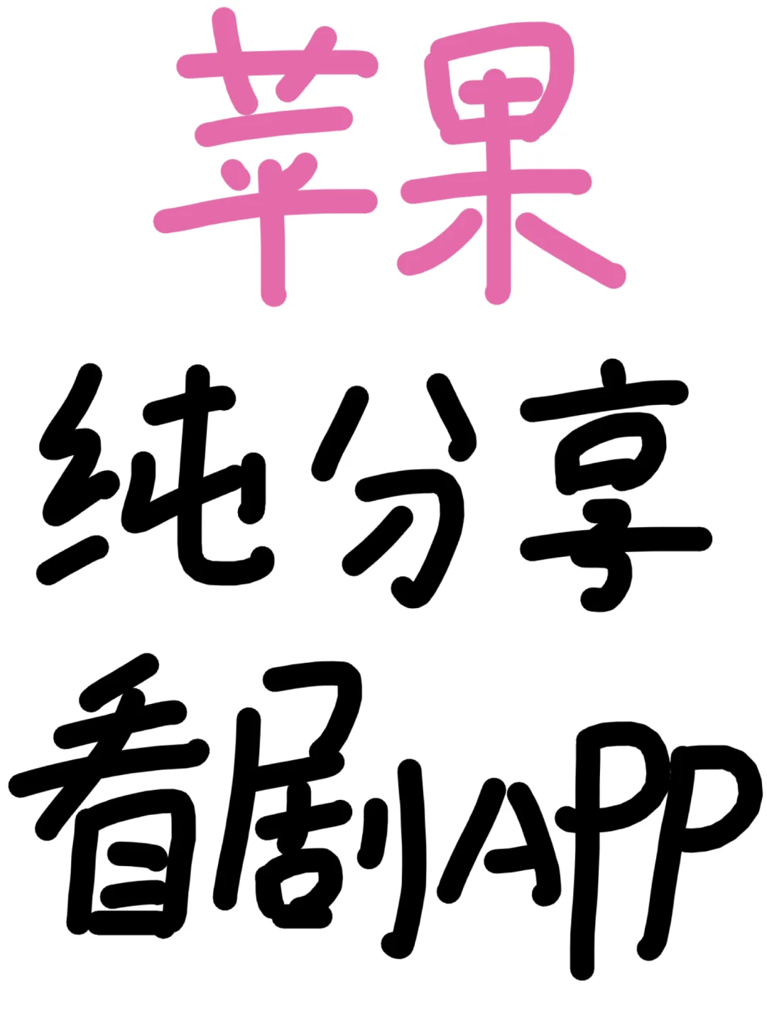 😭这个追剧app也太好用了㊙️❗️