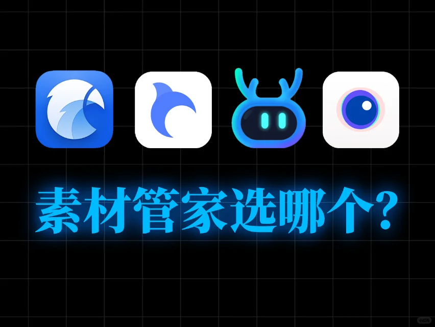 盘点设计师专用的免费素材管理软件！