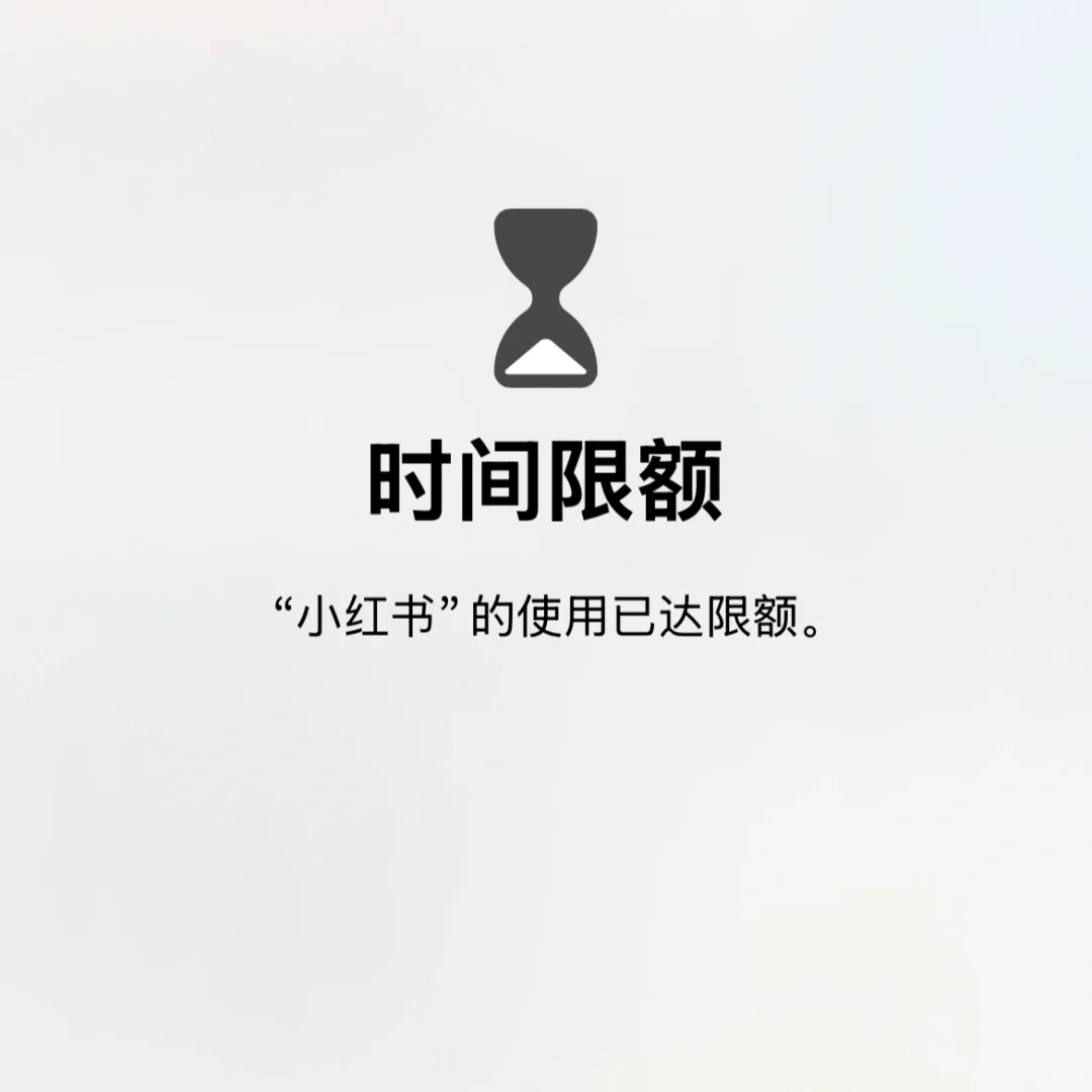 ios新功能：限制app使用时间