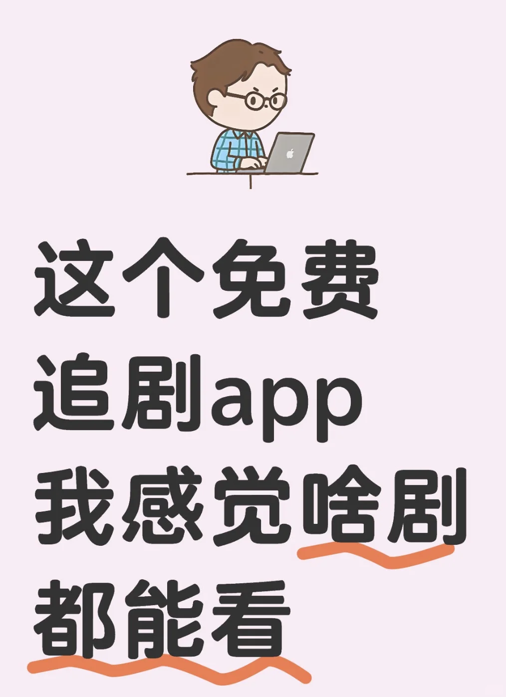 推荐个免费追剧app安卓苹果都可