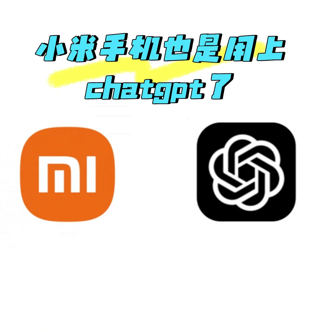 小米的用户终于可以在使用chatgpt了！