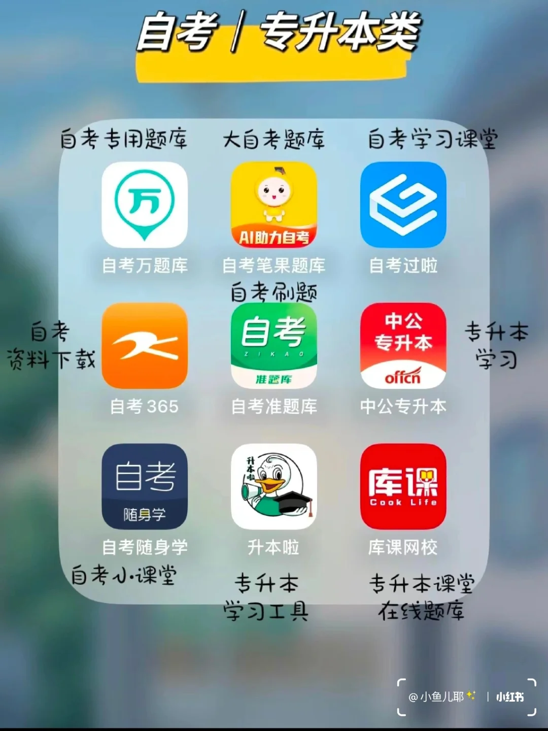超全整理 |考证必备app❗