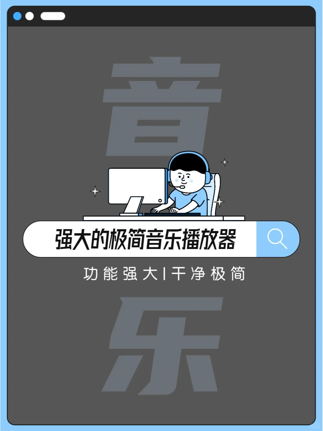 强大干净的极简音乐播放器！