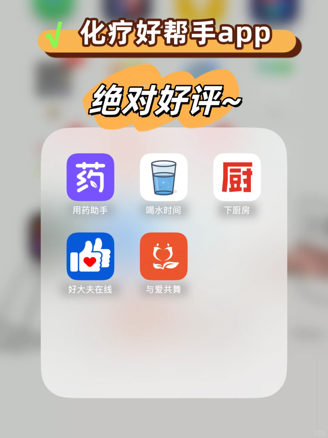 化疗好用app，借力打力才能事半功倍