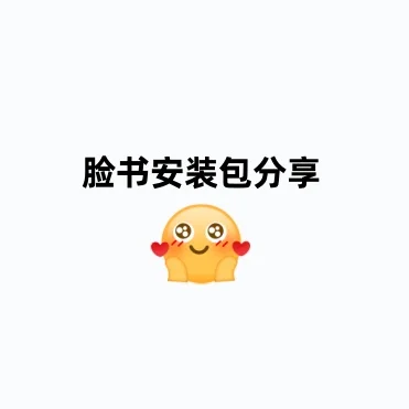 脸书安装包分享