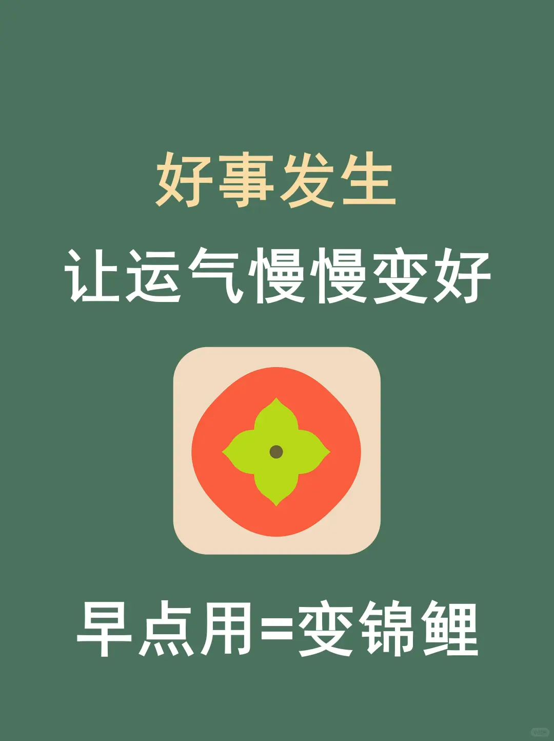 服了，😍原来好运体质真的可以锻炼出来！