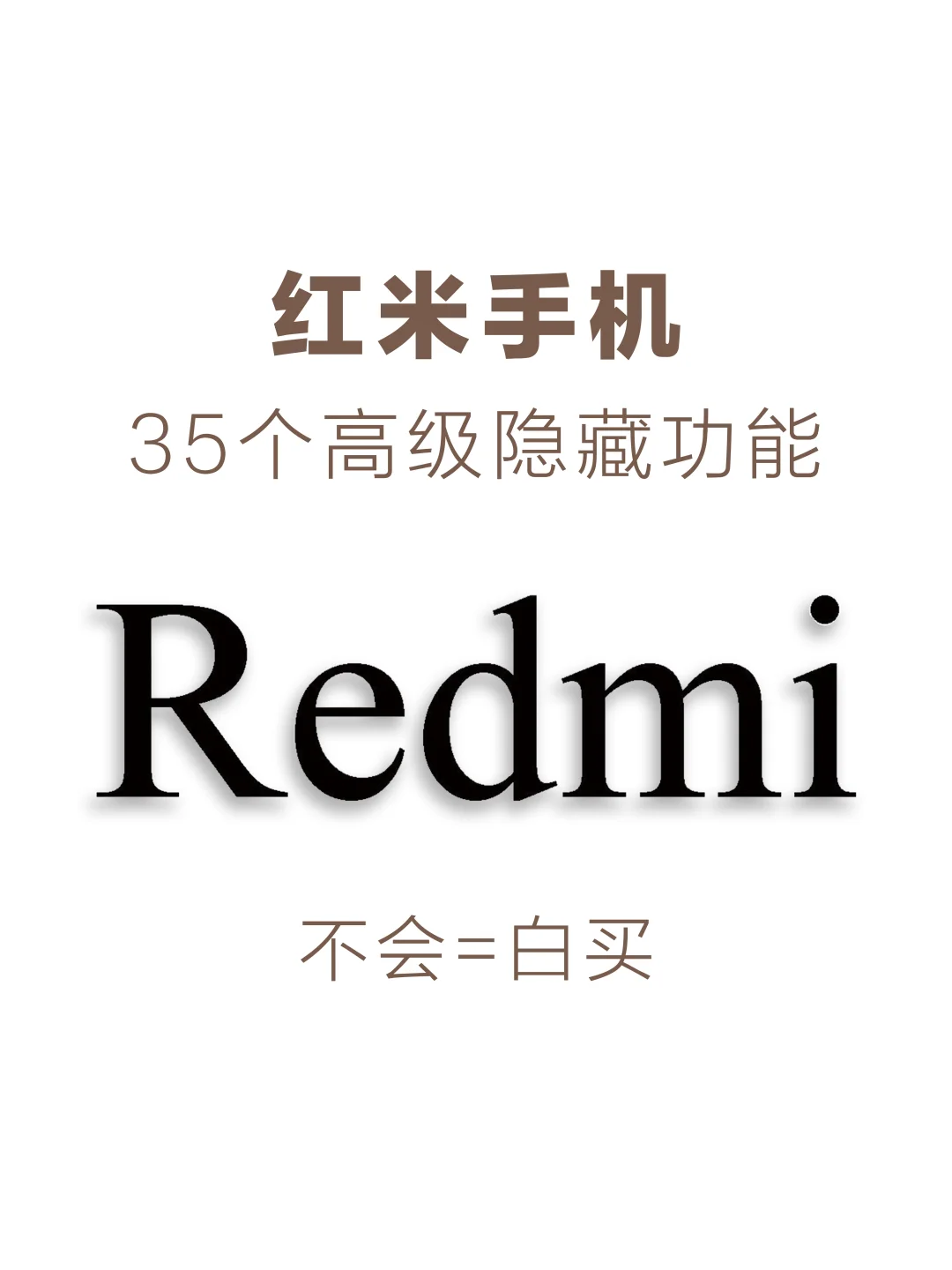 红米手机35个高级隐藏设置,不会=白买!