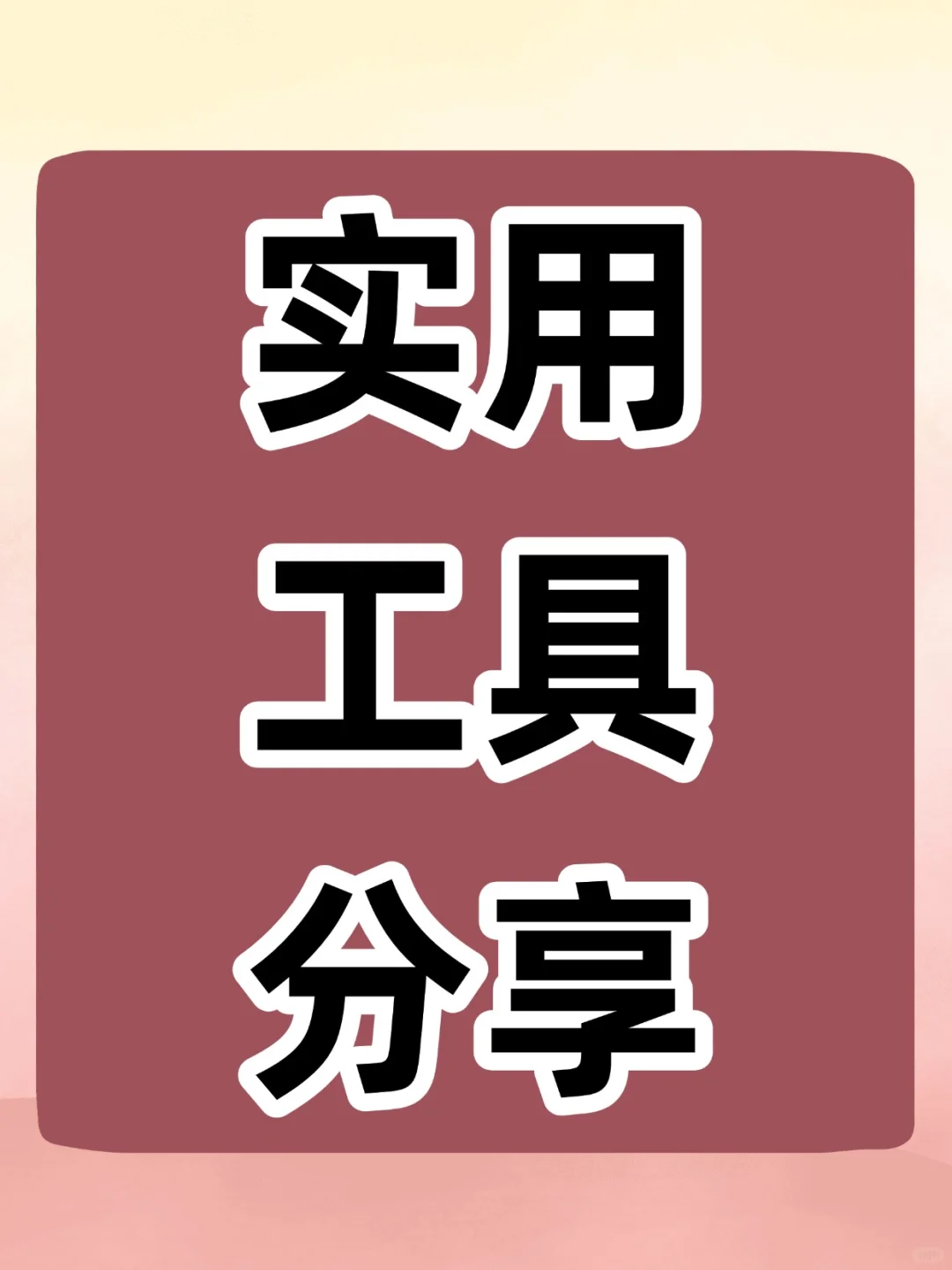 阅读软件+工具箱