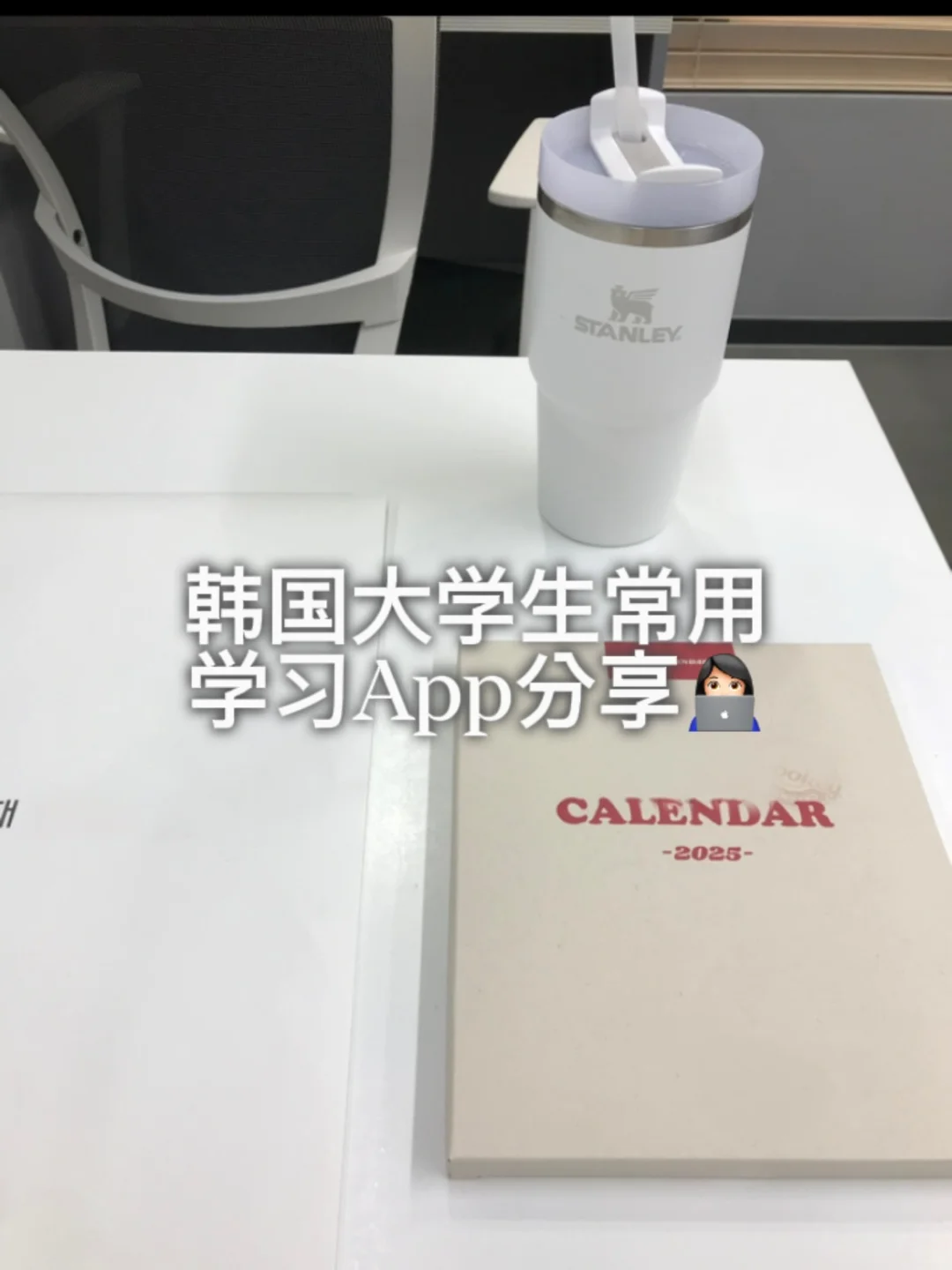 韩国大学生常用学习App分享👩🏻‍💻