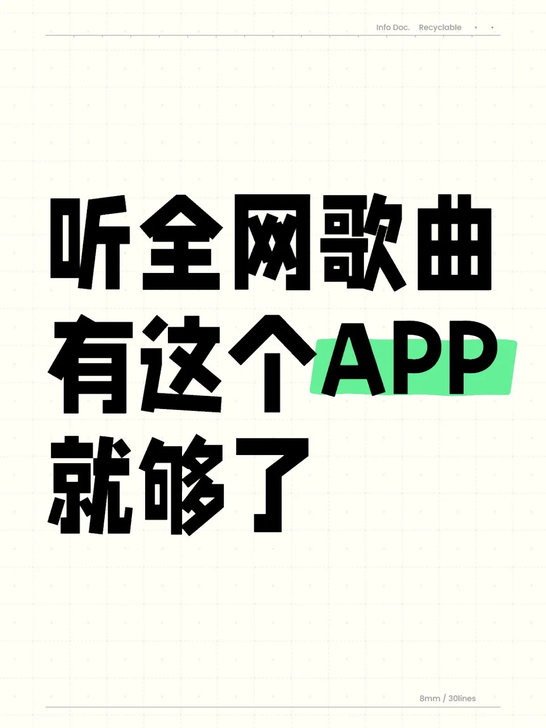 免费听歌下歌，一个APP就够了！
