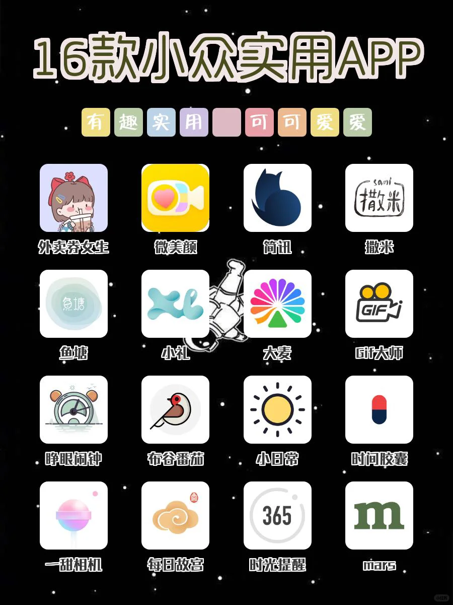 1️⃣6️⃣款小众实用APP‼️好用到舍不得分享🔥