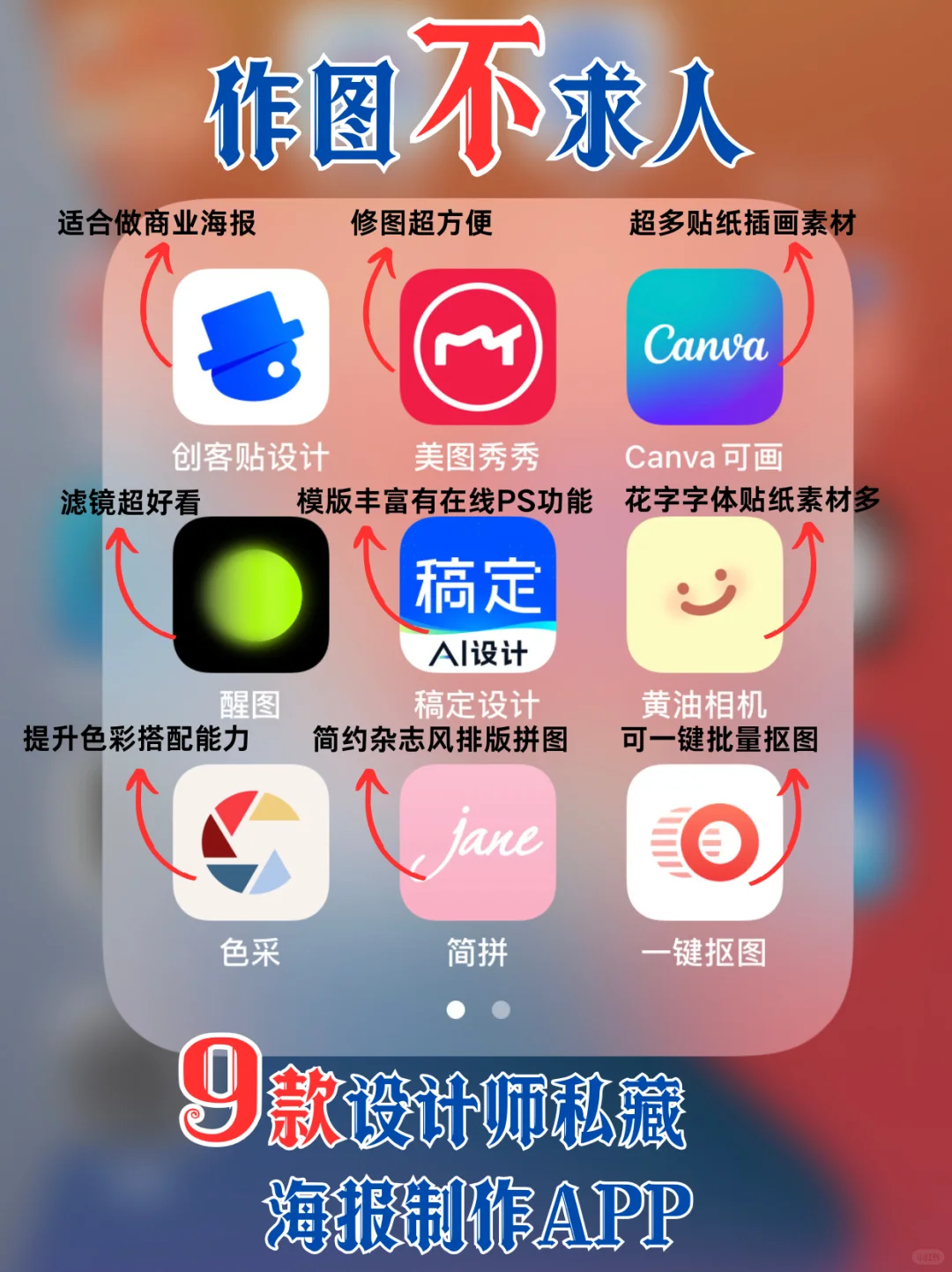 作图不求人！🔥9款作图APP让你轻松Get设计