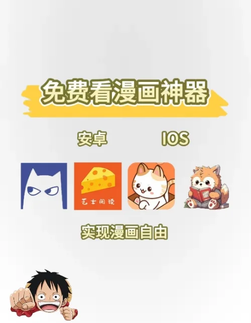 4个免费的漫画APP！超好用！