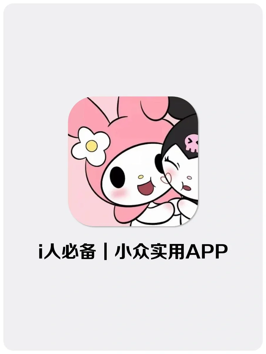 i人必备｜小众实用APP！