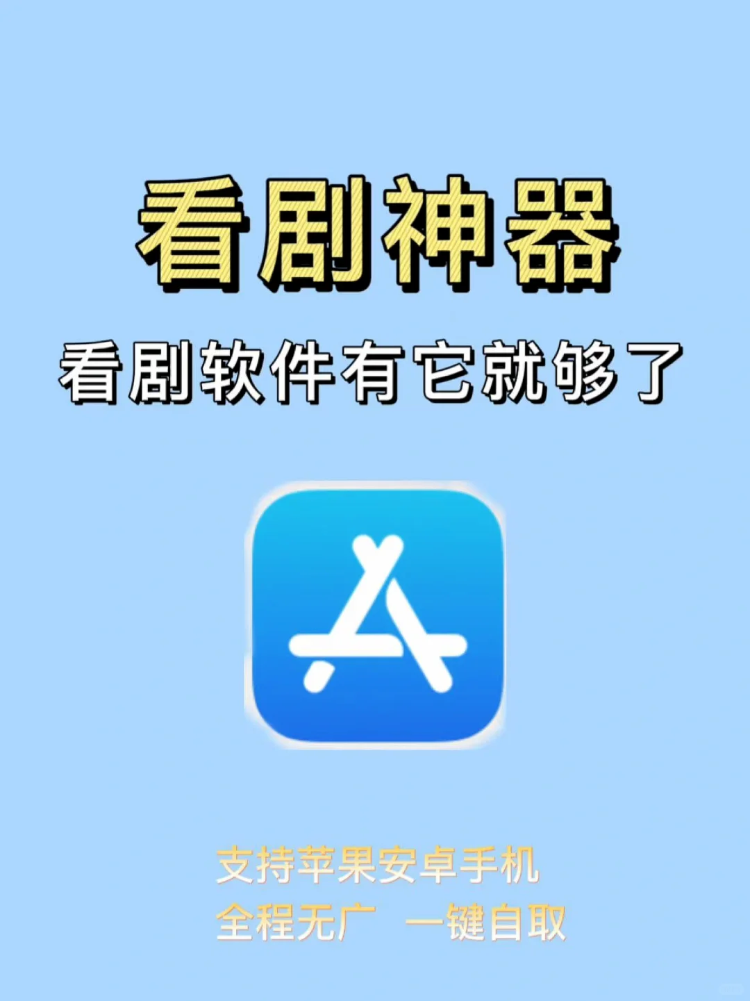 🎬免费追剧App苹果安卓全网追剧自由人！