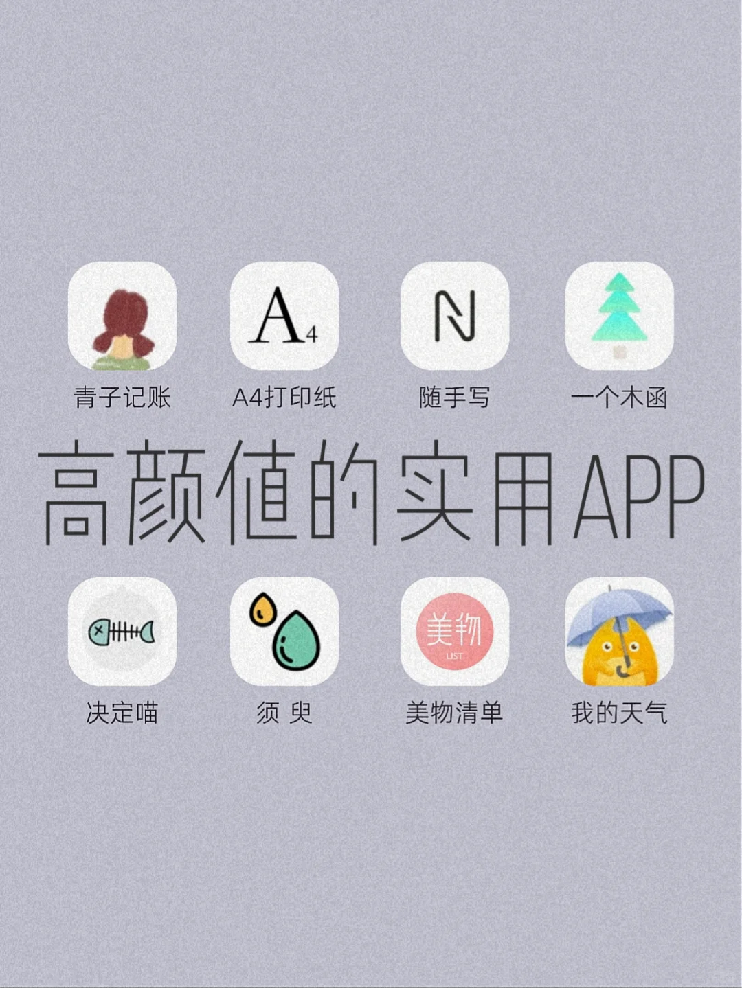 实用高颜值‼️8款女生应该拥有的APP