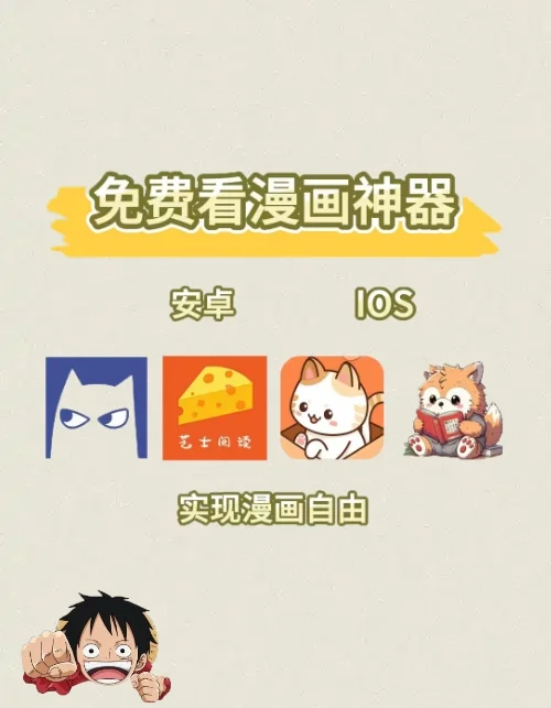 4个不要钱的漫画APP！快收！