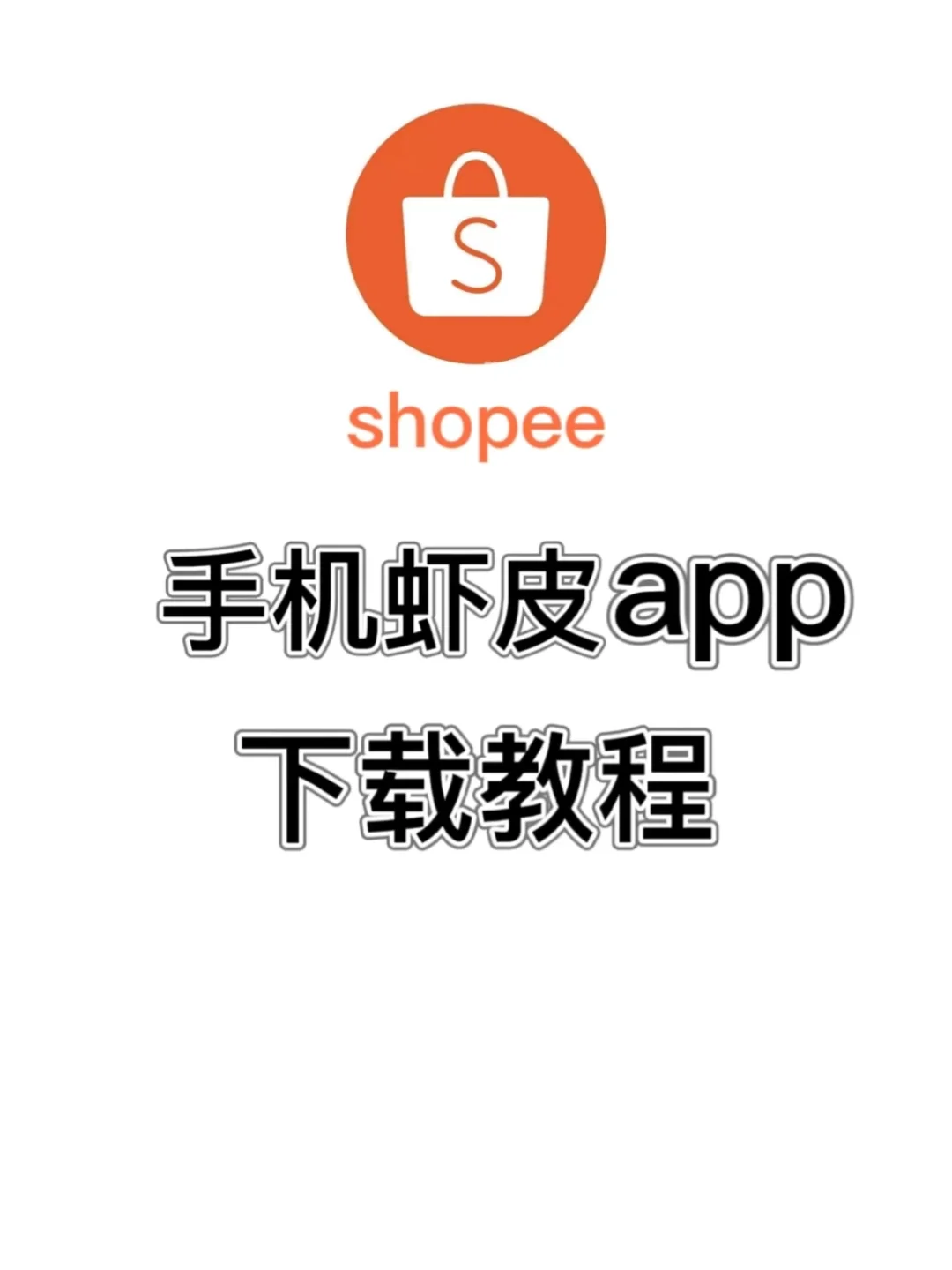 shopee虾皮手机app下载保姆级教程