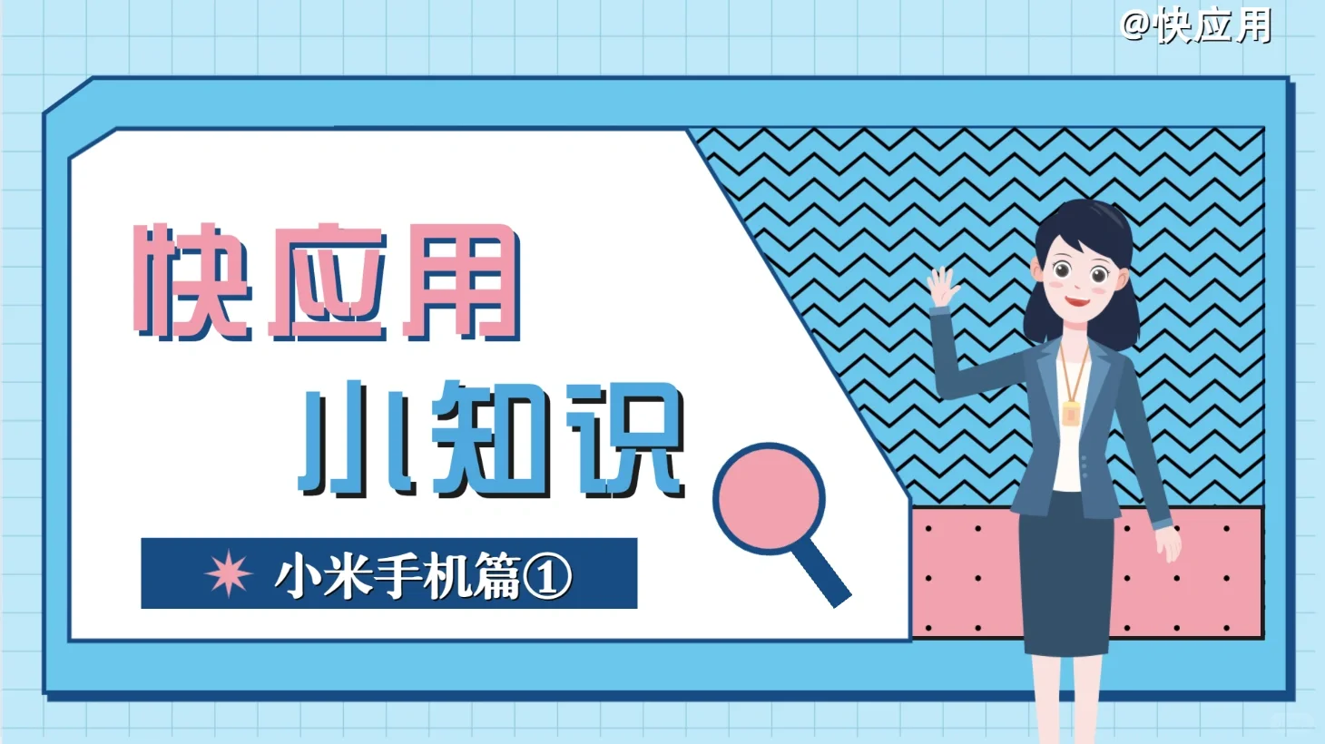 快应用小知识——小米手机篇①