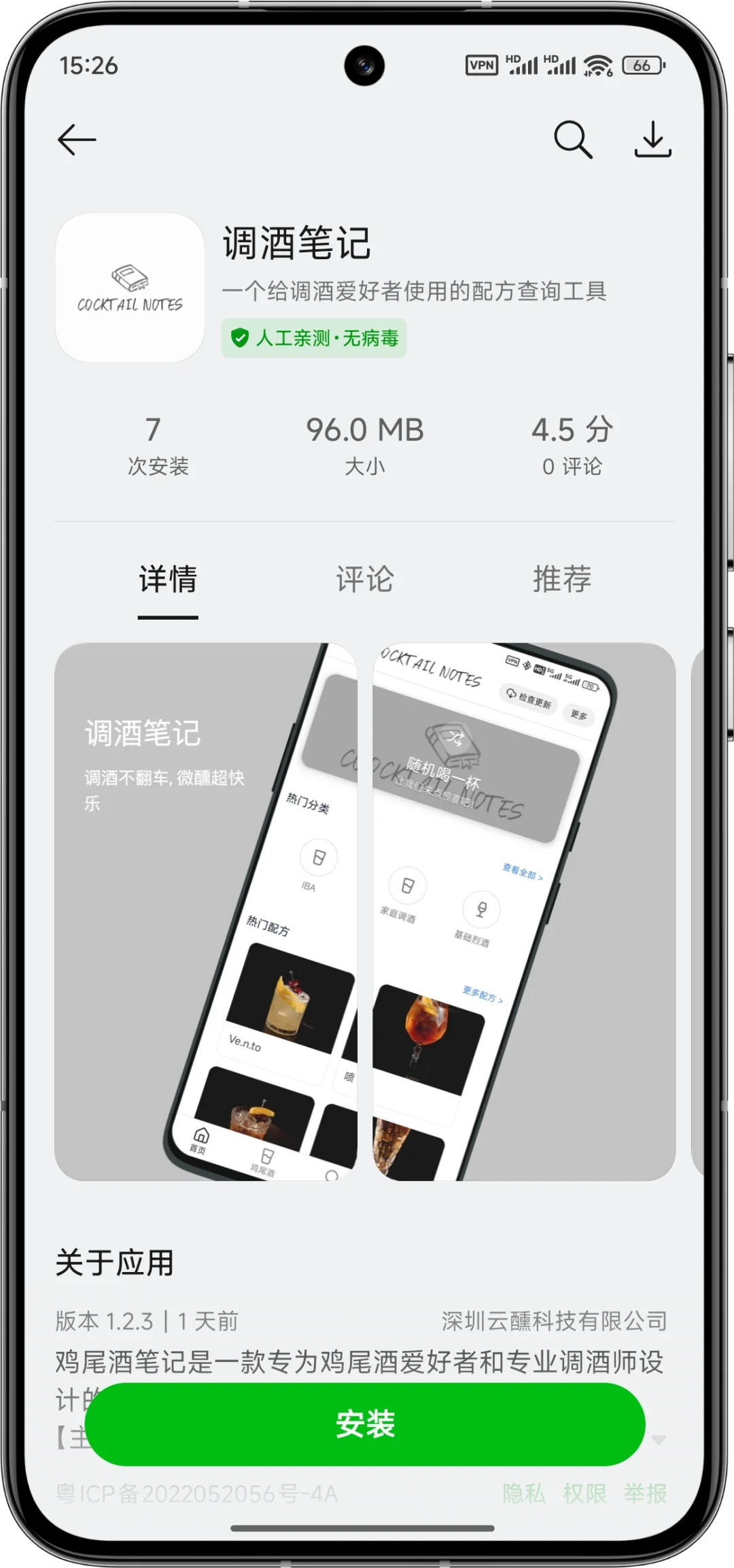 🎉「调酒笔记」上线安卓市场啦