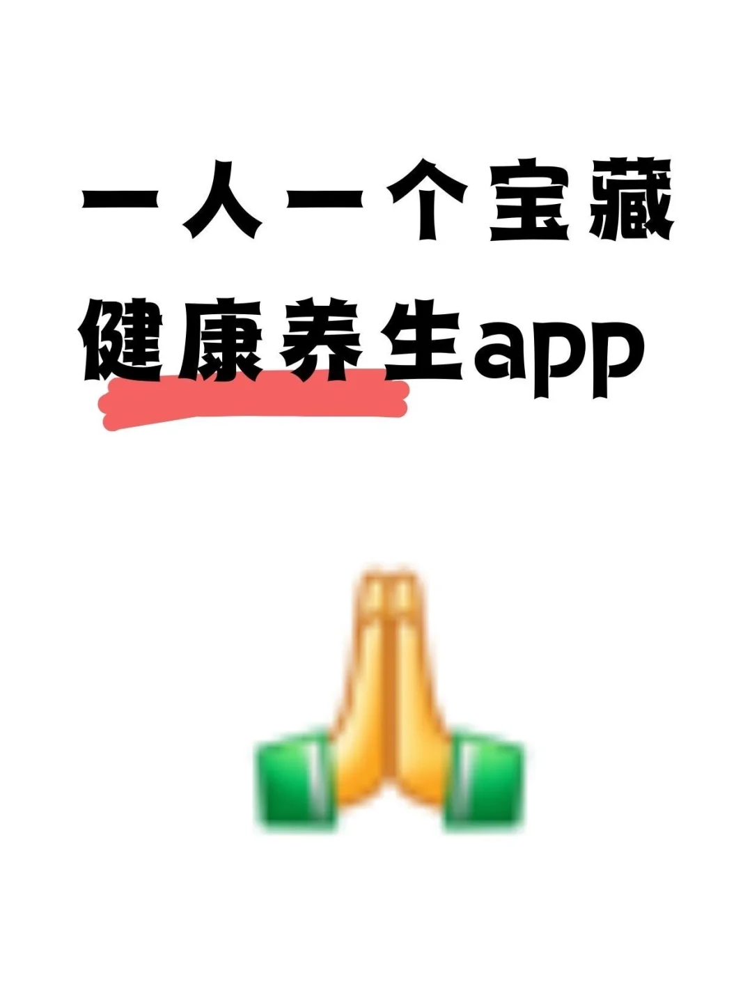 一人一个健康养生app🤔🤔🤔🤔😉😉