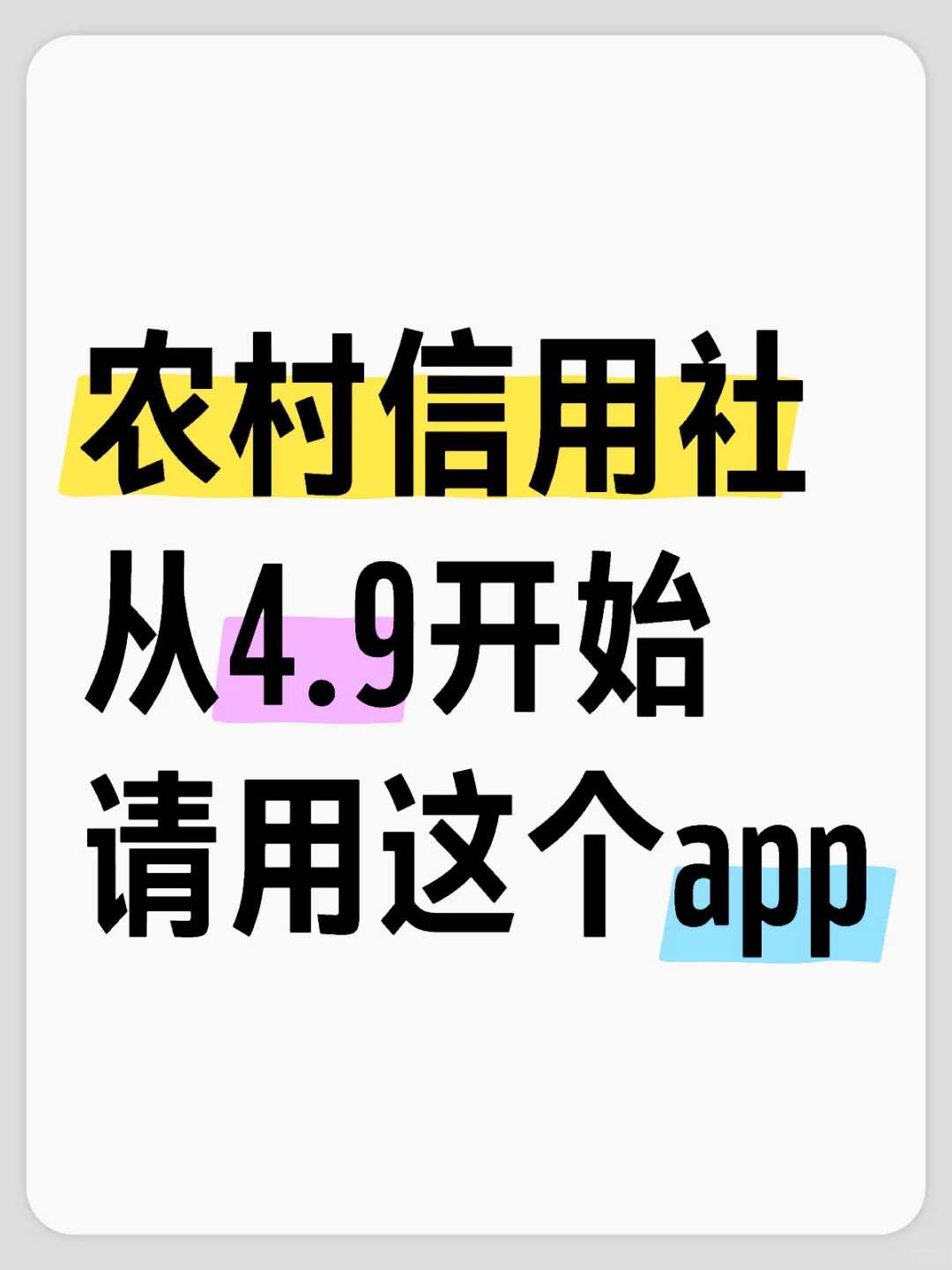 农村信用社 从4.9开始 请用这个app