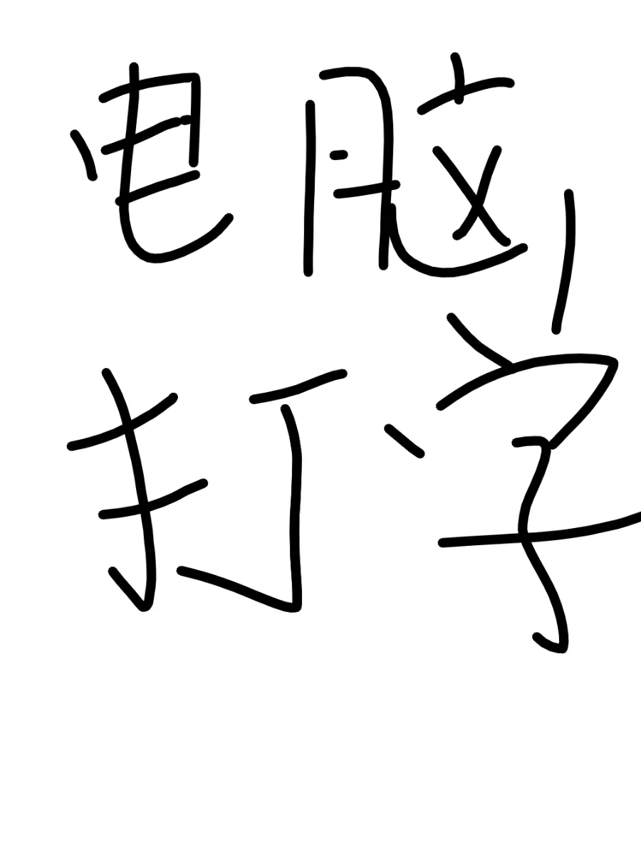 电脑打字很慢怎么办