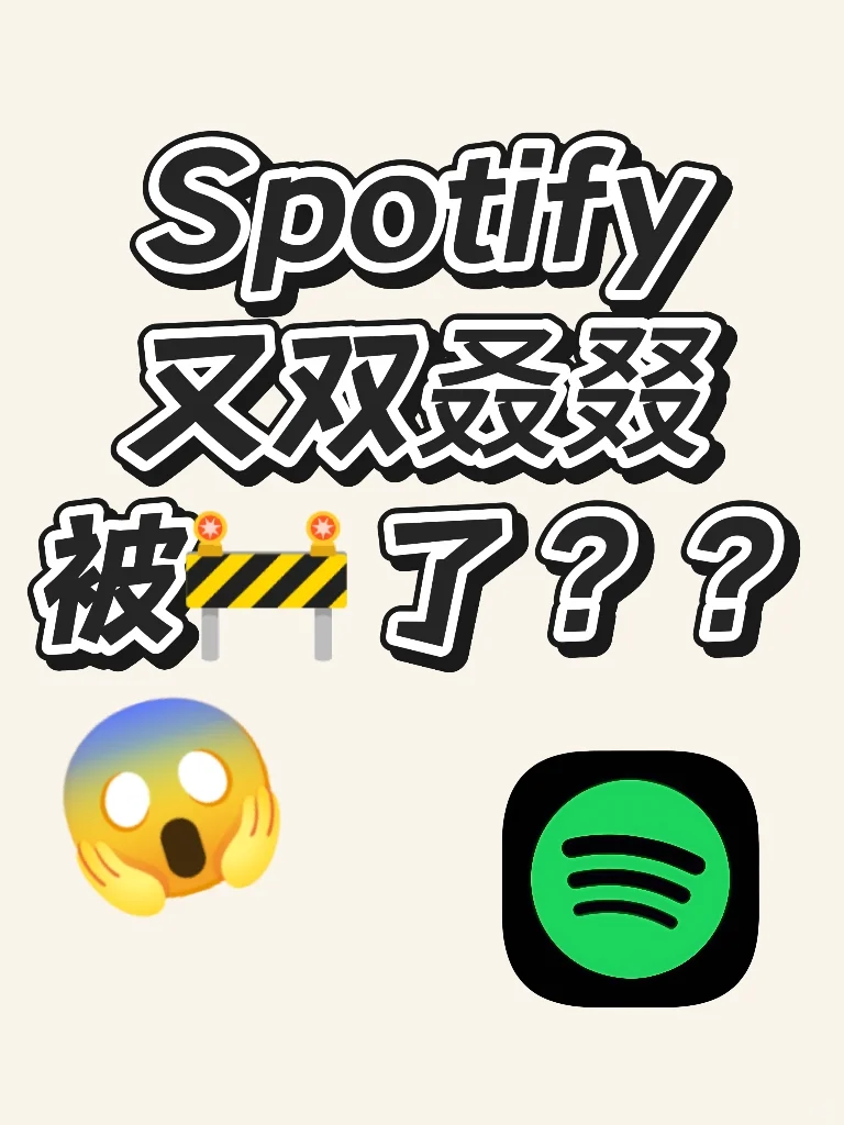 Spotify又不能用了？？