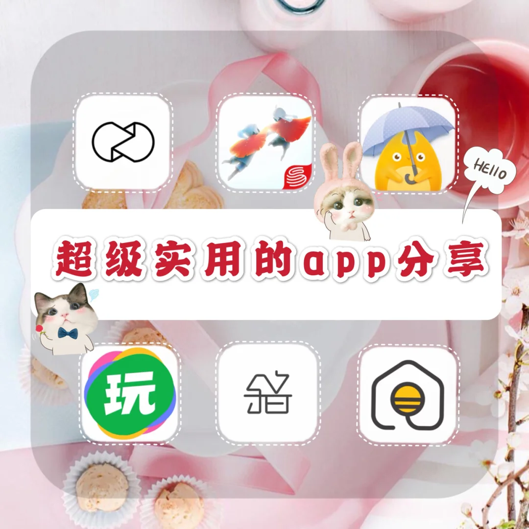 🔥超小众且实用的app🔥