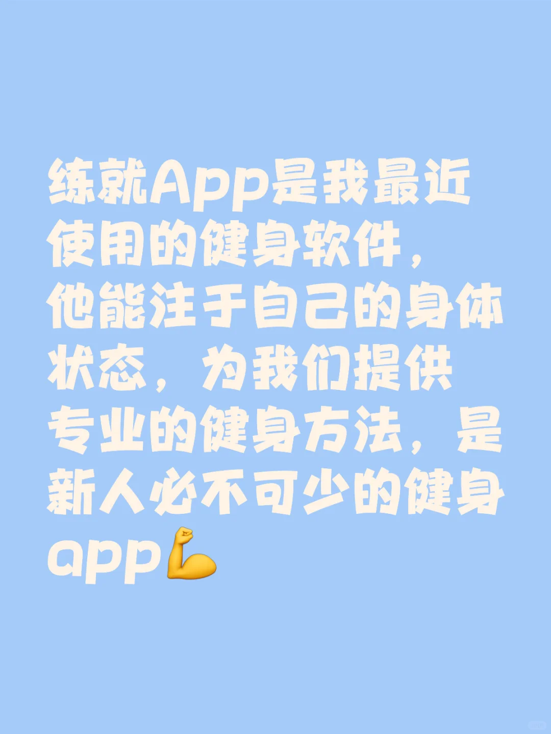 健身必备：练就App