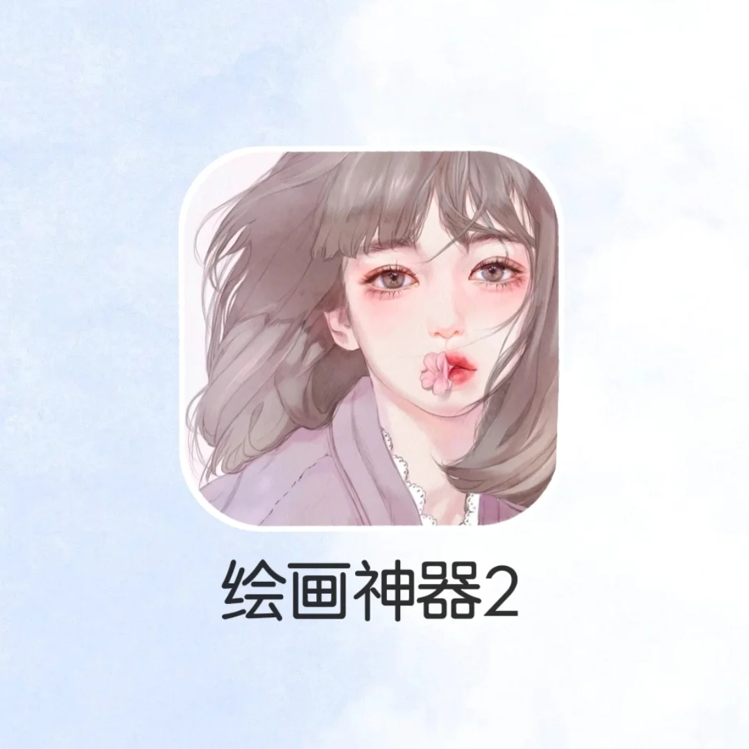 吹爆这个神仙绘画软件！安卓党看过来！